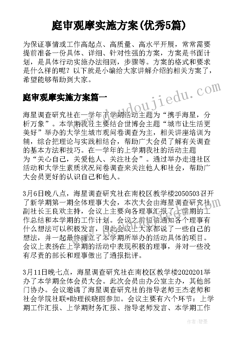 庭审观摩实施方案(优秀5篇)