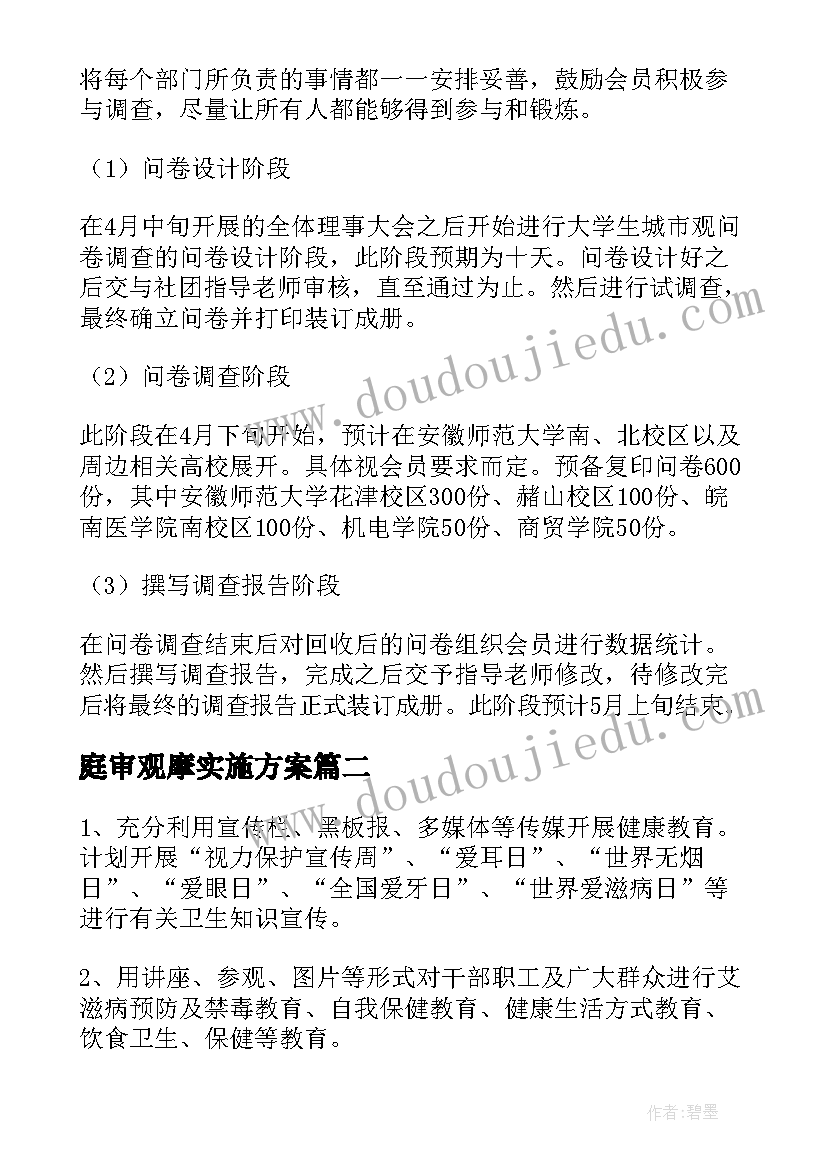 庭审观摩实施方案(优秀5篇)