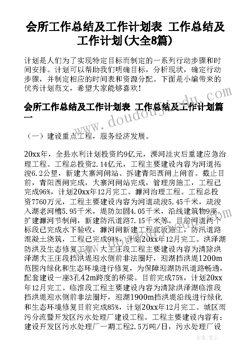 会所工作总结及工作计划表 工作总结及工作计划(大全8篇)