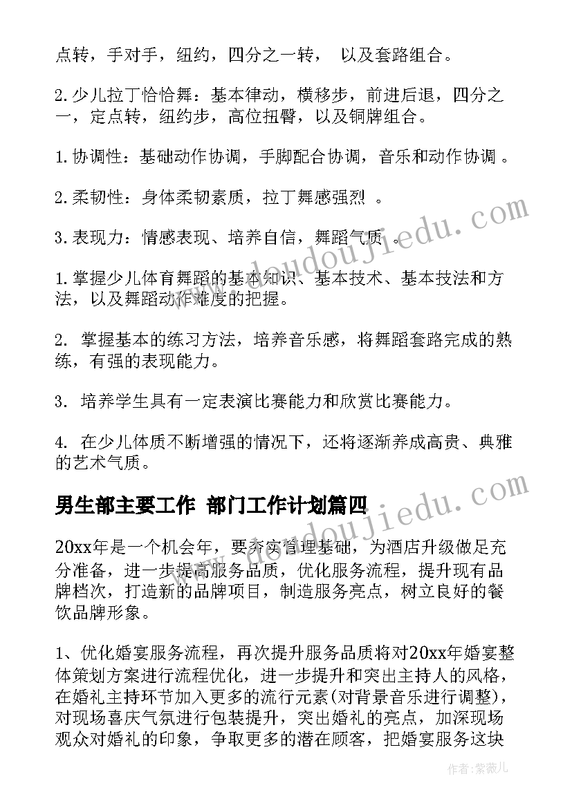 男生部主要工作 部门工作计划(通用7篇)