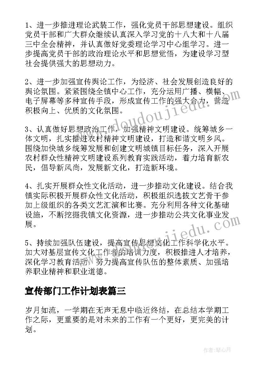 宣传部门工作计划表(汇总8篇)