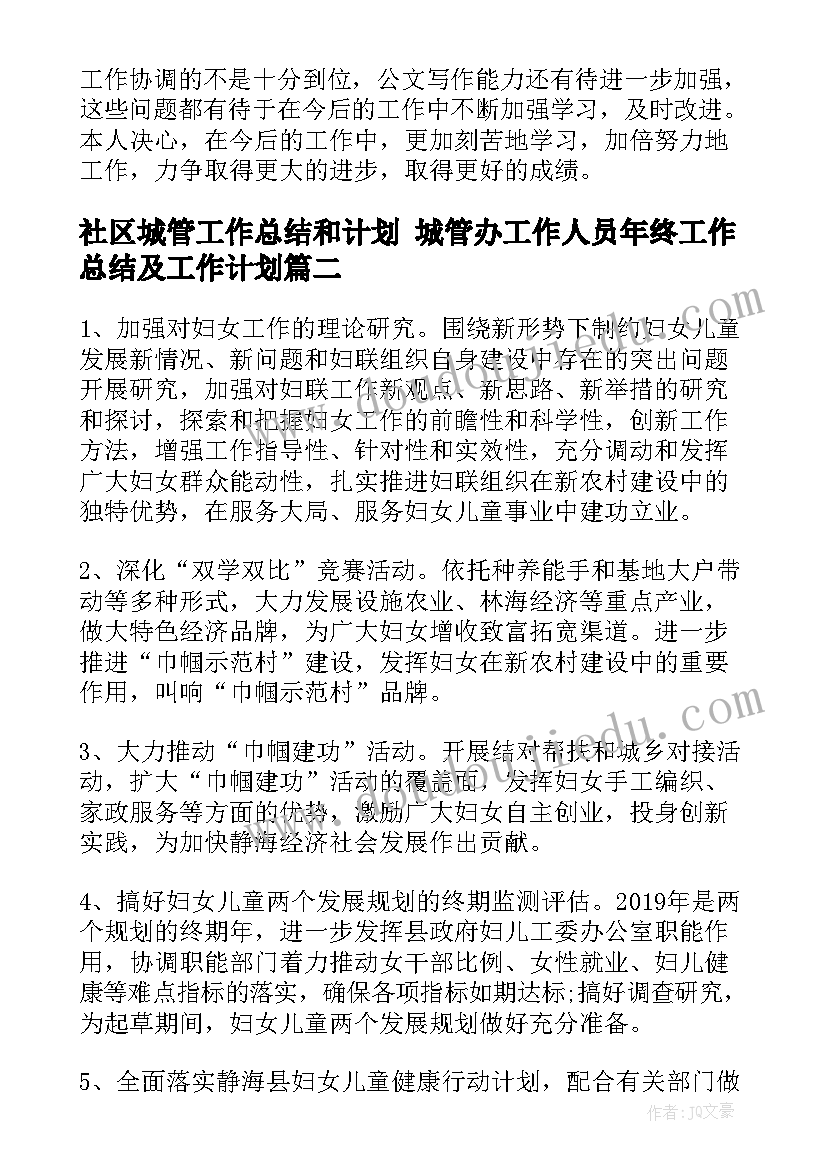 最新社区城管工作总结和计划 城管办工作人员年终工作总结及工作计划(实用5篇)