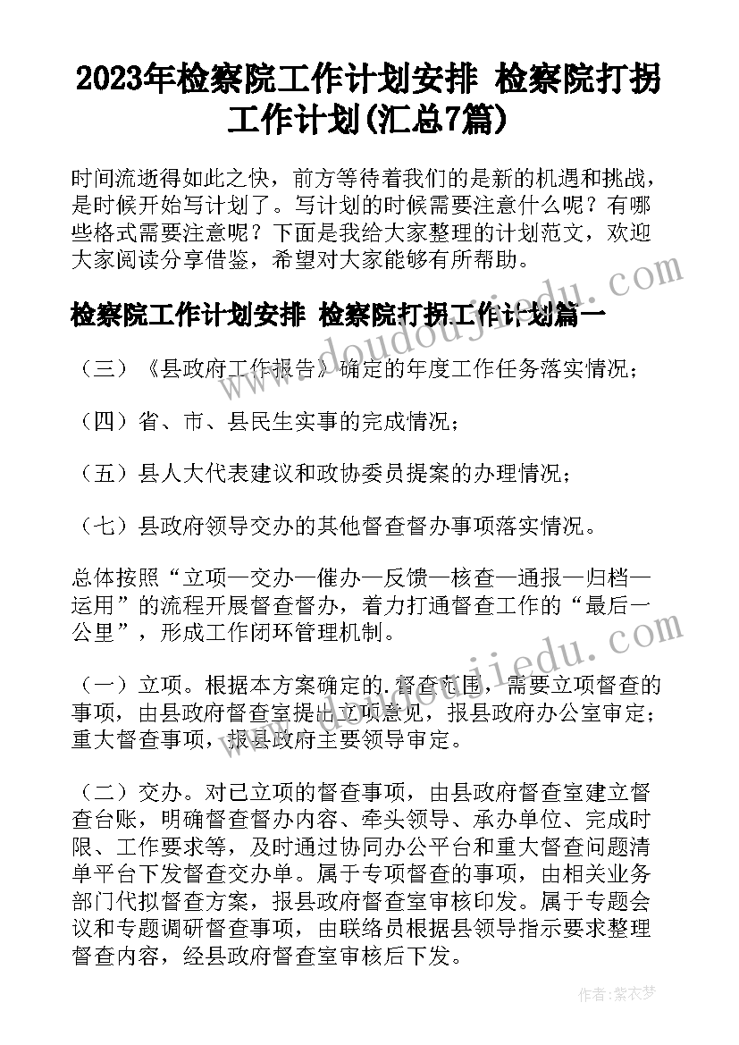 2023年检察院工作计划安排 检察院打拐工作计划(汇总7篇)