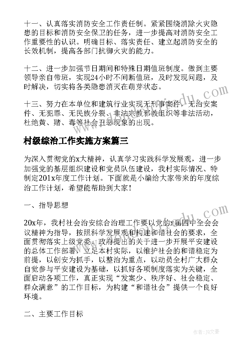 最新村级综治工作实施方案(实用6篇)