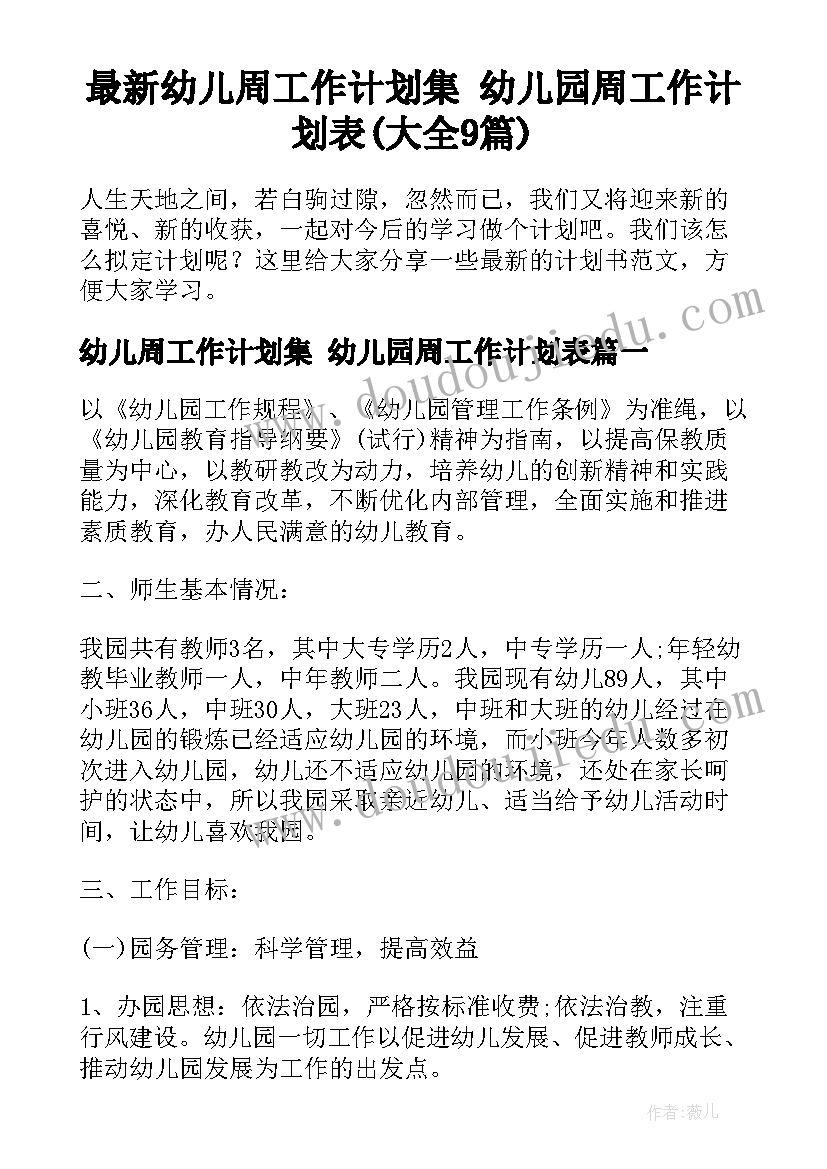 最新幼儿周工作计划集 幼儿园周工作计划表(大全9篇)