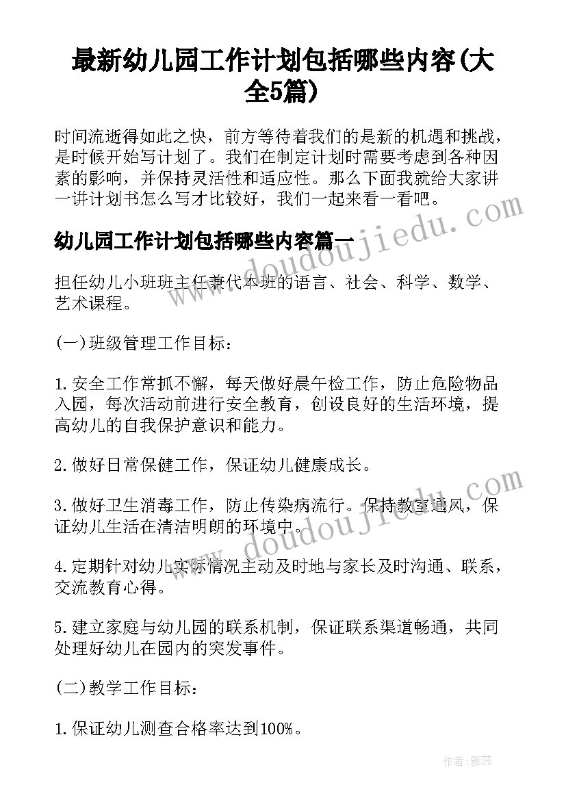 最新幼儿园工作计划包括哪些内容(大全5篇)