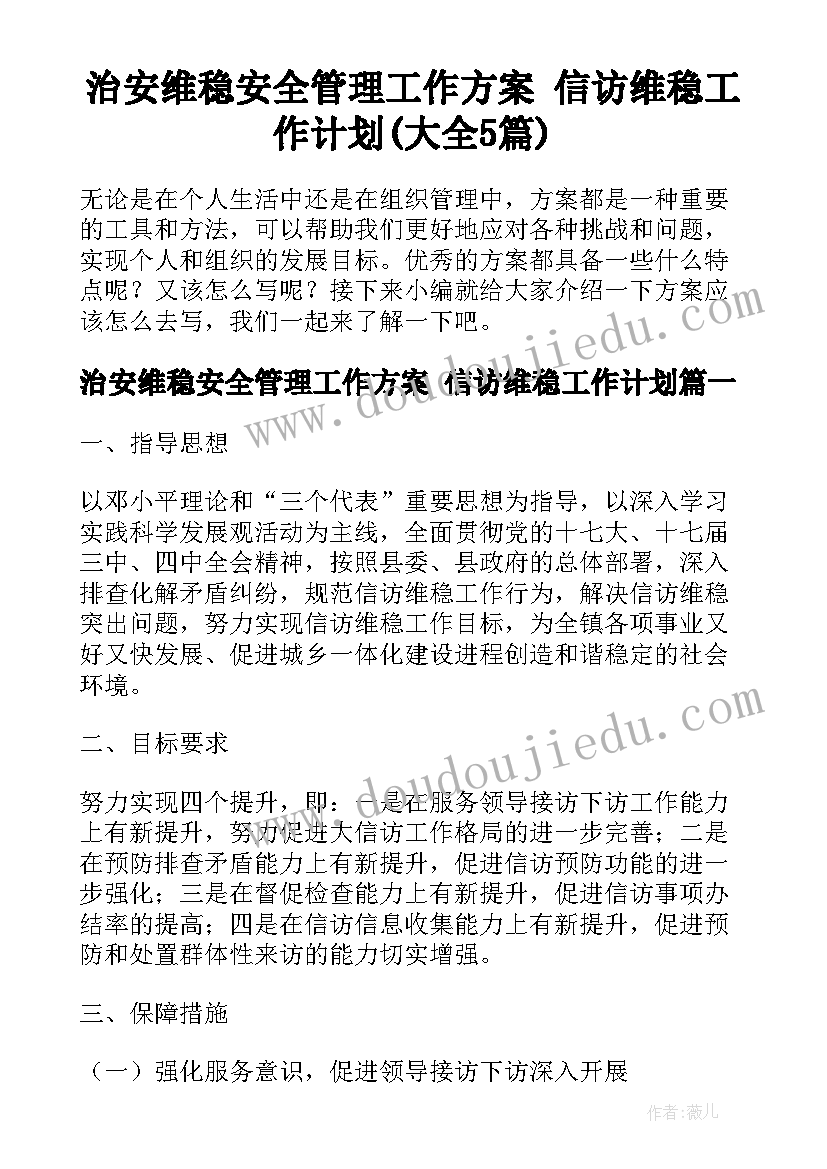 治安维稳安全管理工作方案 信访维稳工作计划(大全5篇)