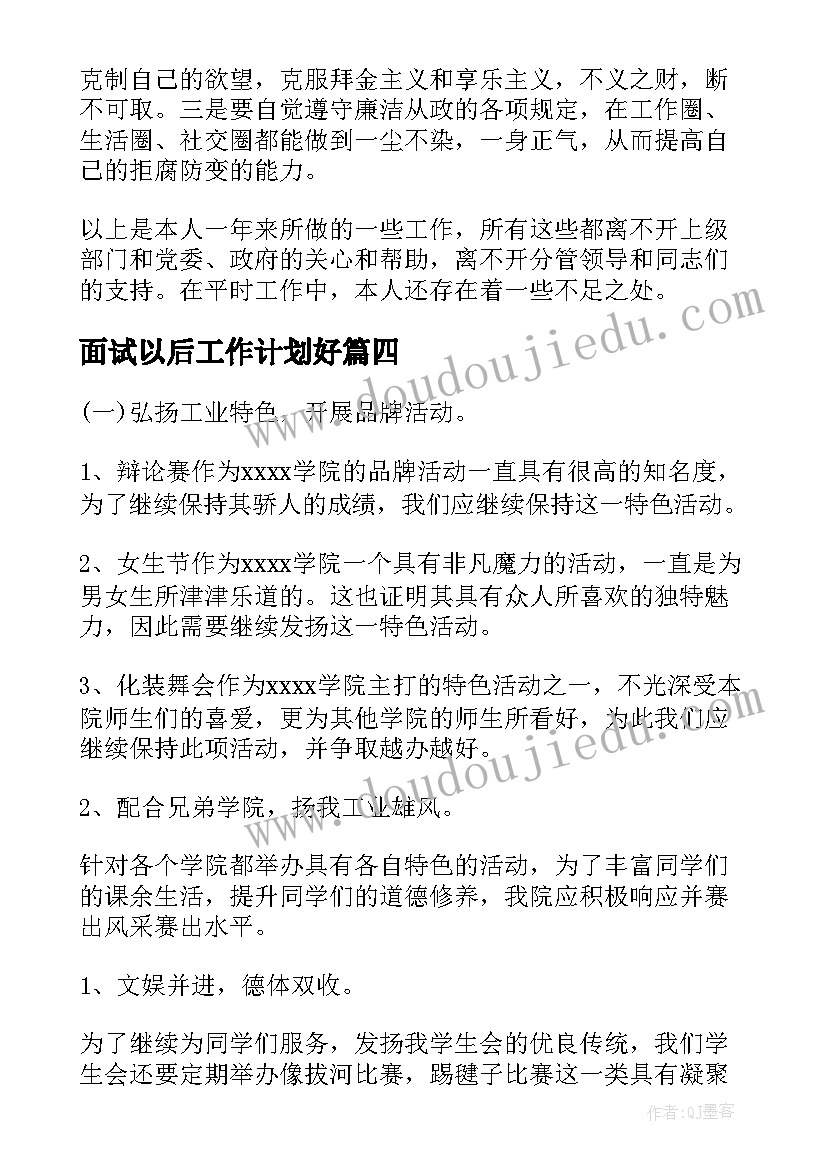 面试以后工作计划好(汇总8篇)