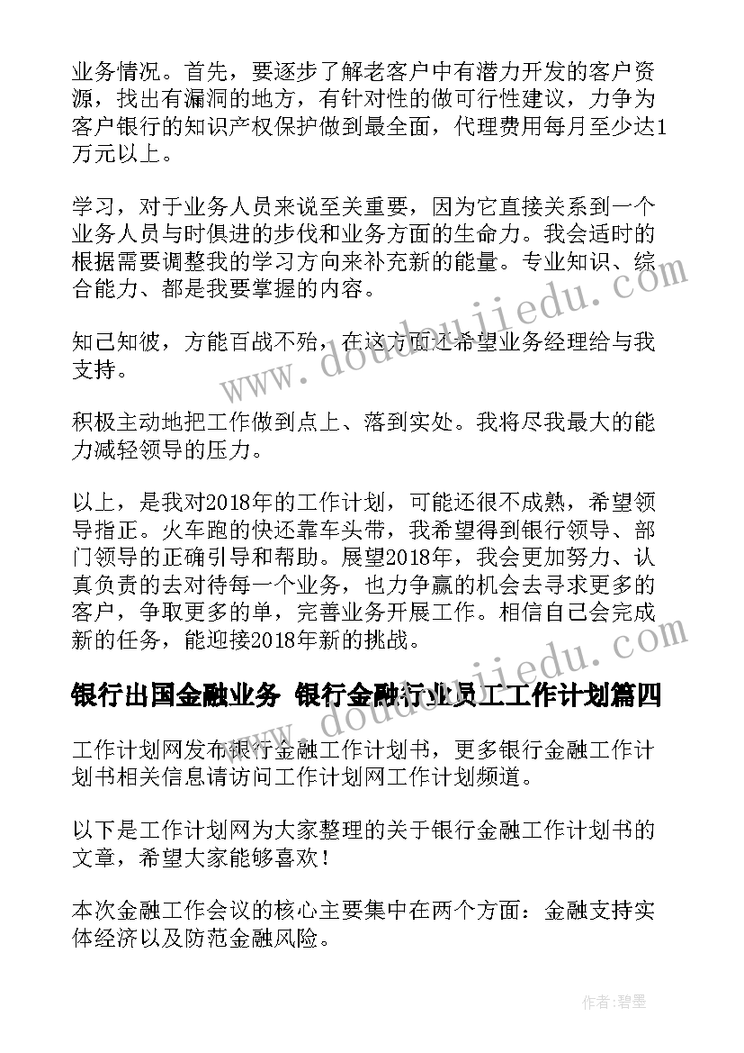 2023年银行出国金融业务 银行金融行业员工工作计划(实用5篇)