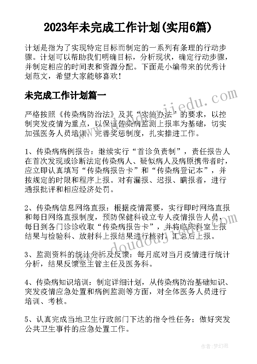 2023年未完成工作计划(实用6篇)