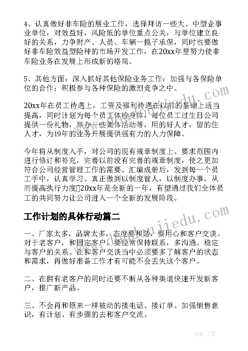 最新工作计划的具体行动(模板8篇)