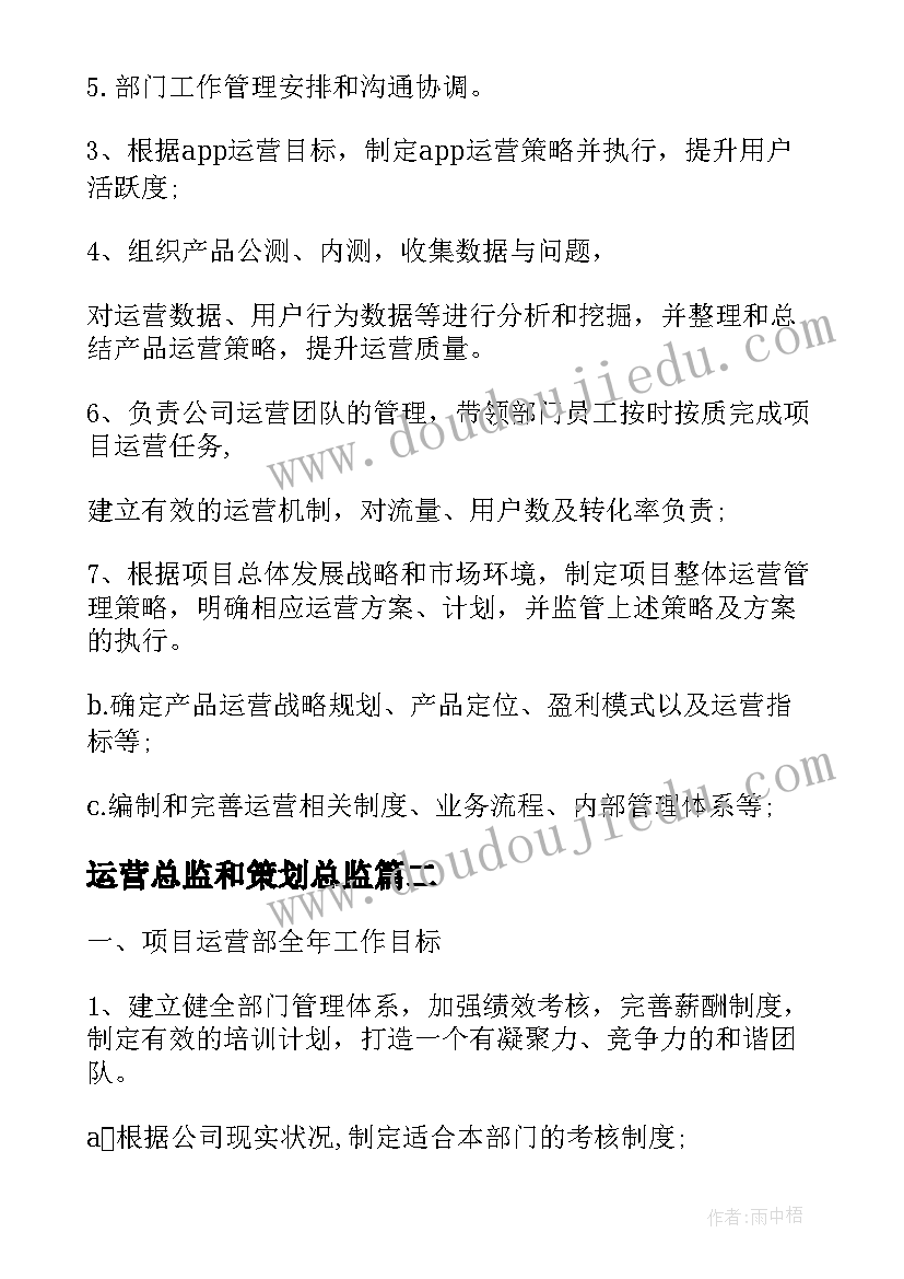 运营总监和策划总监(精选5篇)