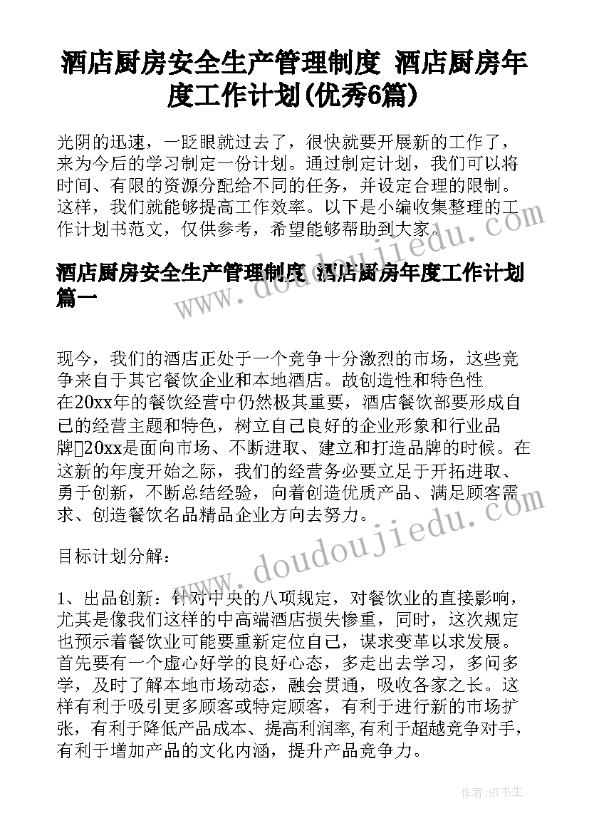 酒店厨房安全生产管理制度 酒店厨房年度工作计划(优秀6篇)