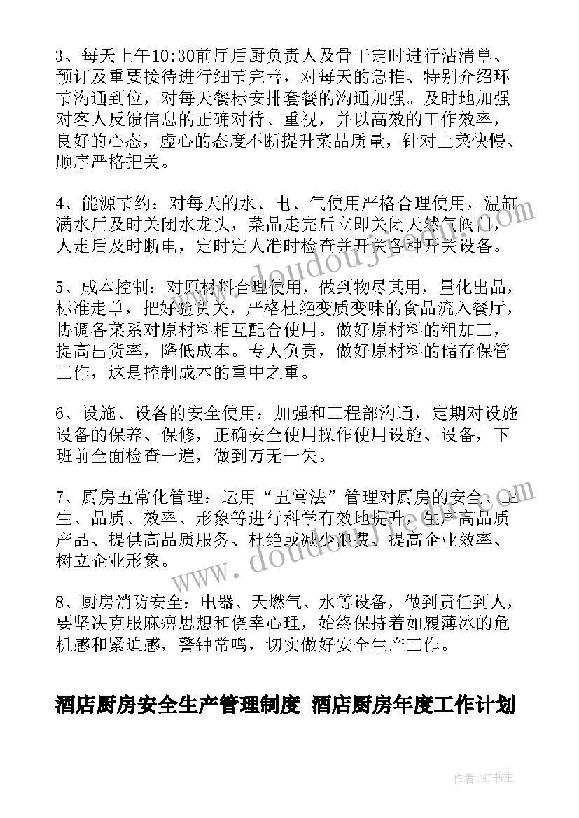 酒店厨房安全生产管理制度 酒店厨房年度工作计划(优秀6篇)