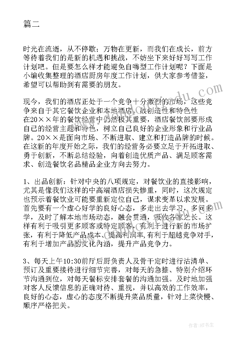 酒店厨房安全生产管理制度 酒店厨房年度工作计划(优秀6篇)