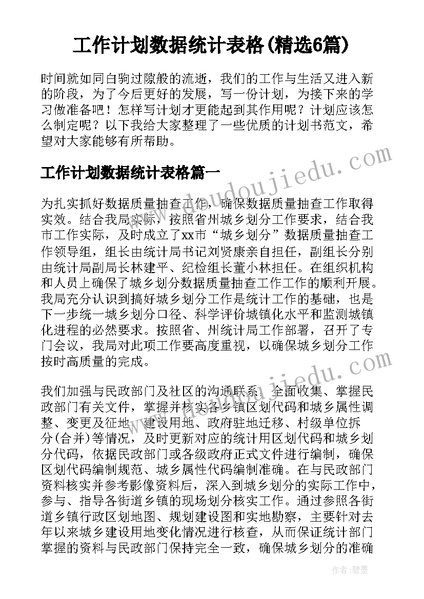 工作计划数据统计表格(精选6篇)