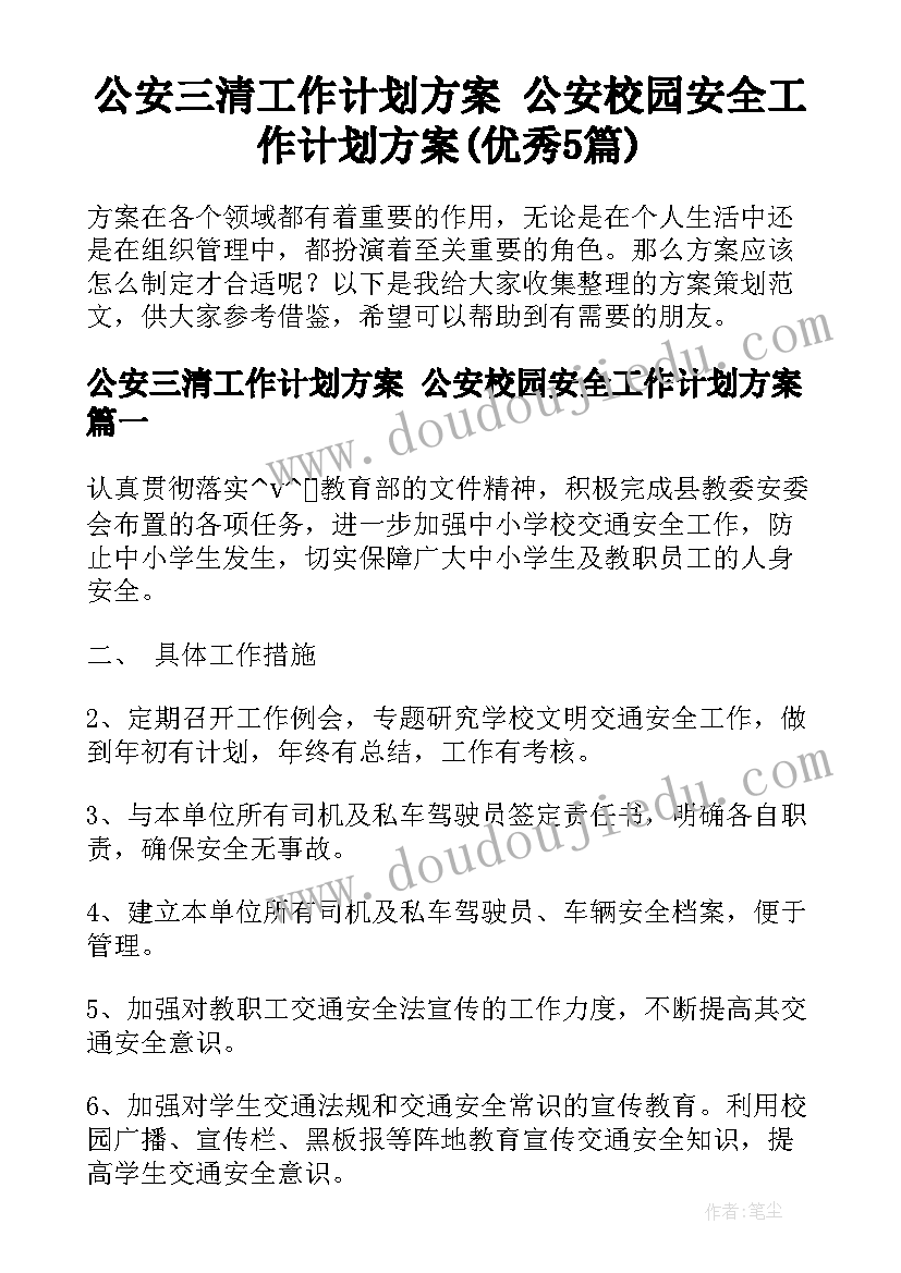 公安三清工作计划方案 公安校园安全工作计划方案(优秀5篇)