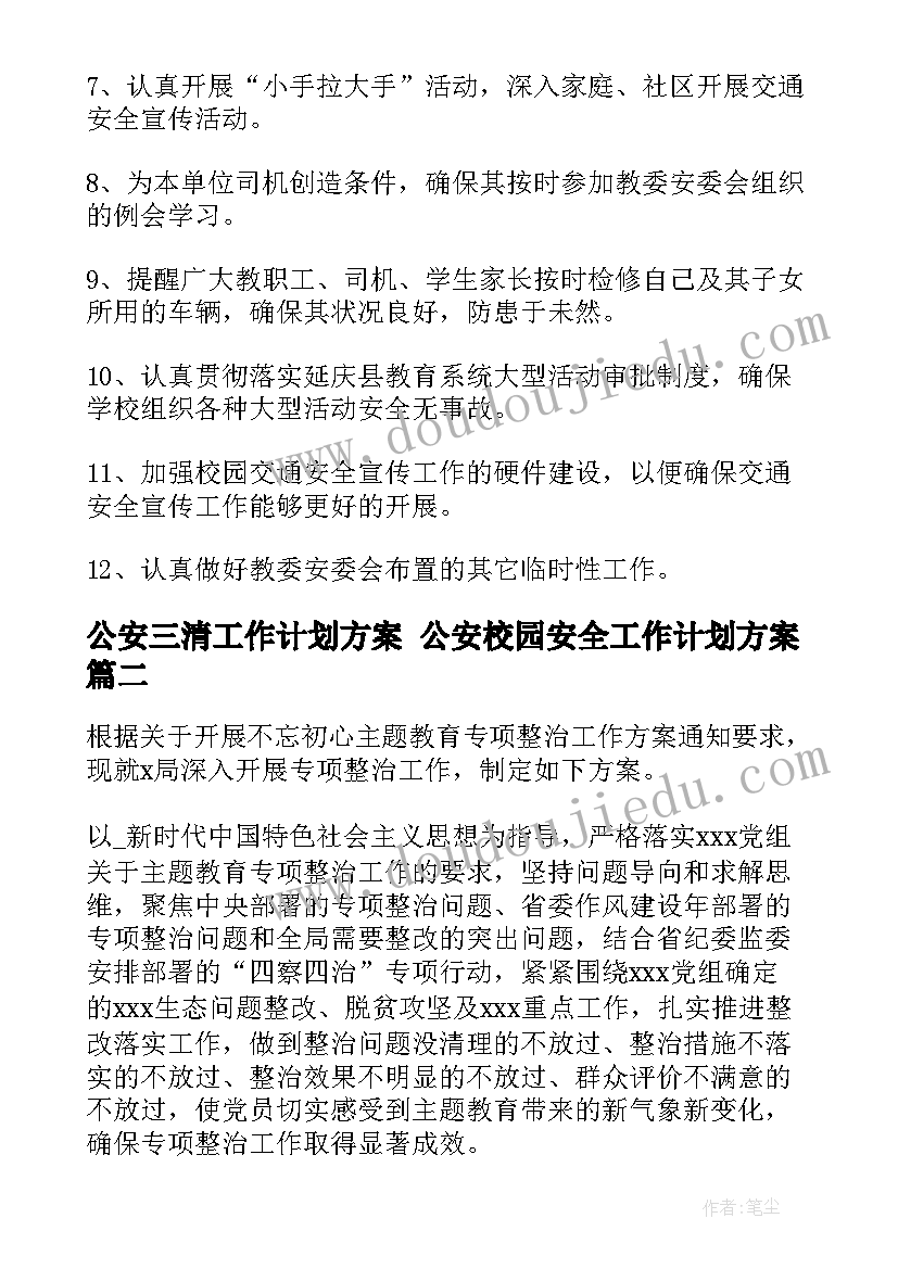 公安三清工作计划方案 公安校园安全工作计划方案(优秀5篇)