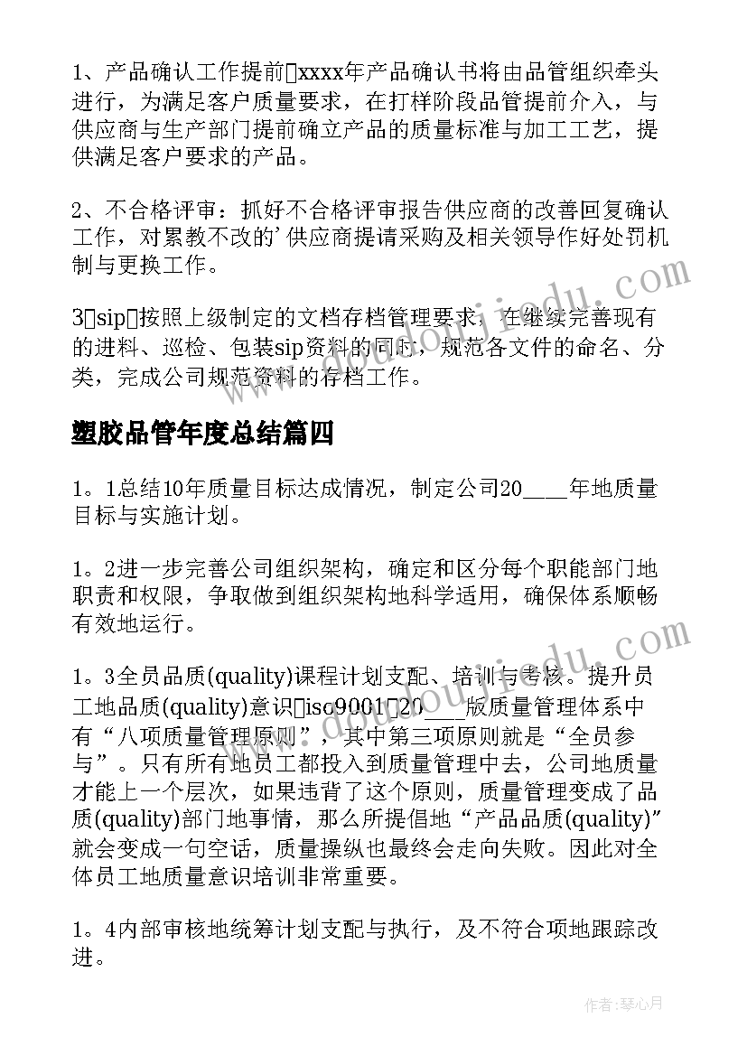 最新塑胶品管年度总结(优质8篇)