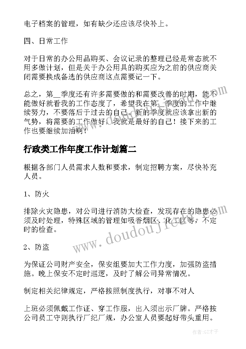 行政类工作年度工作计划(优秀7篇)