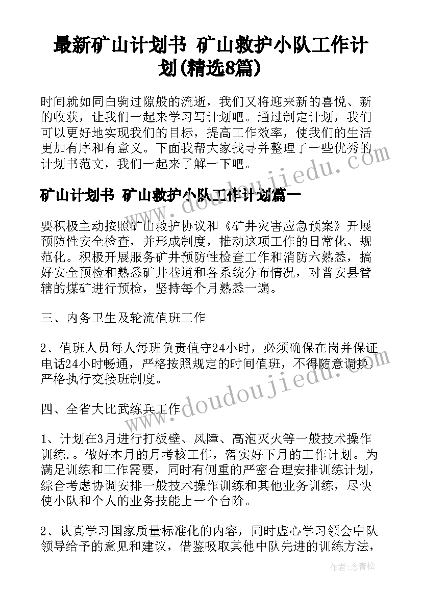 最新矿山计划书 矿山救护小队工作计划(精选8篇)