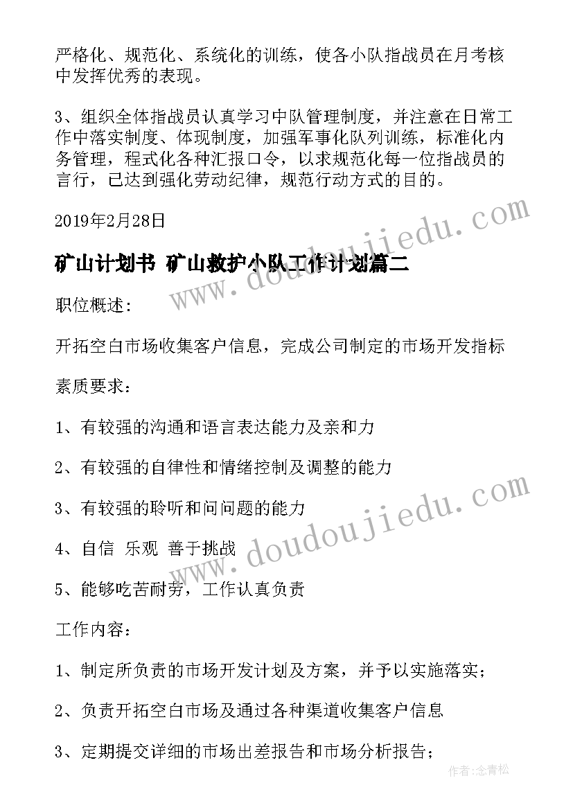 最新矿山计划书 矿山救护小队工作计划(精选8篇)