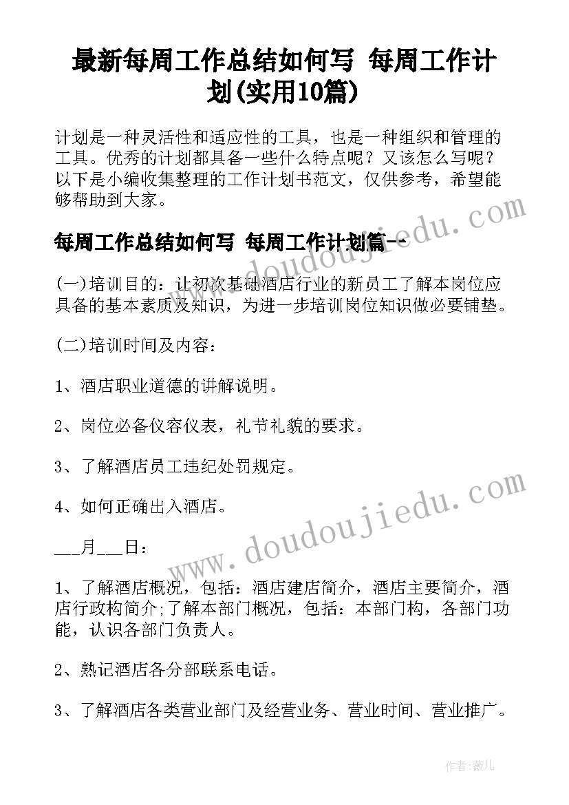 最新每周工作总结如何写 每周工作计划(实用10篇)