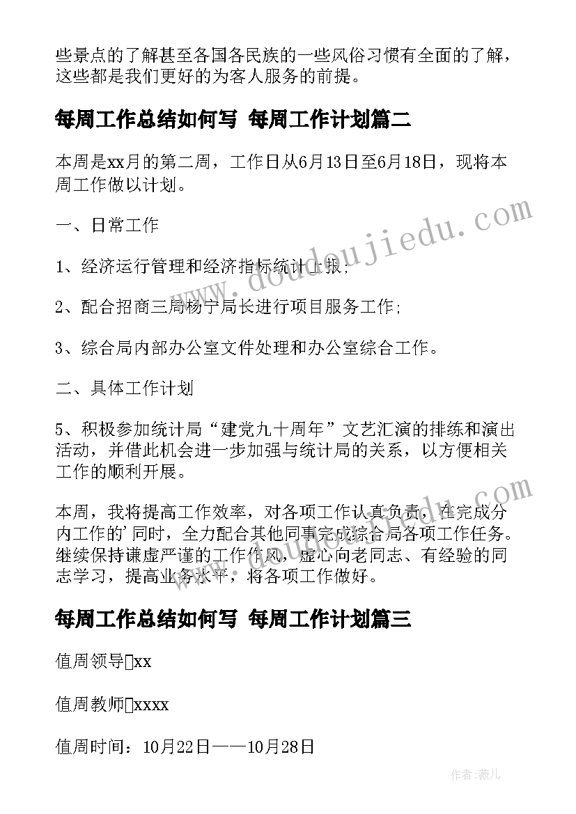 最新每周工作总结如何写 每周工作计划(实用10篇)