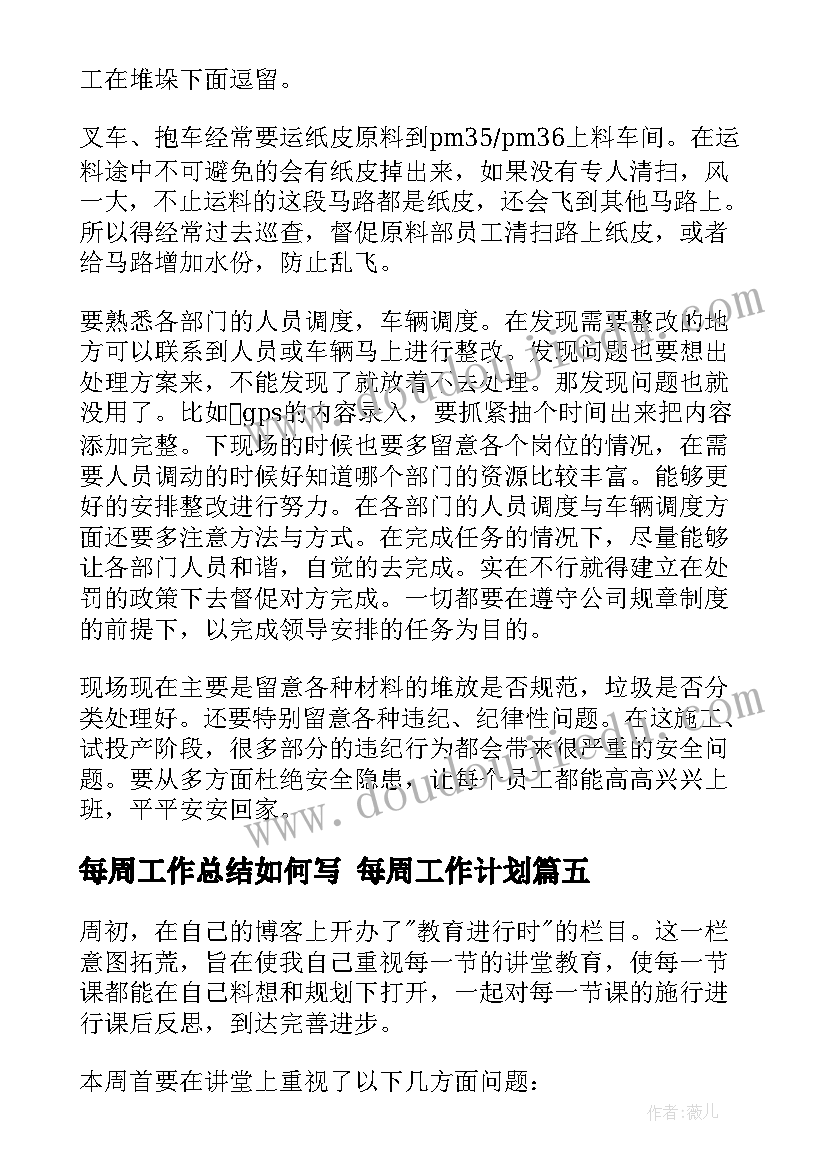 最新每周工作总结如何写 每周工作计划(实用10篇)