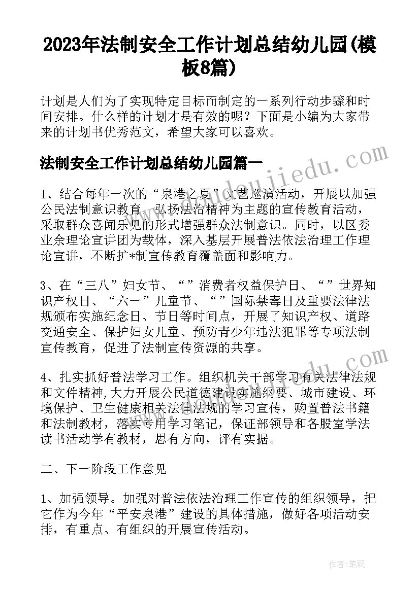 2023年法制安全工作计划总结幼儿园(模板8篇)