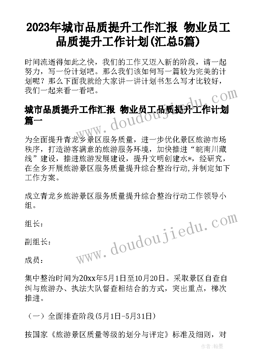 2023年城市品质提升工作汇报 物业员工品质提升工作计划(汇总5篇)