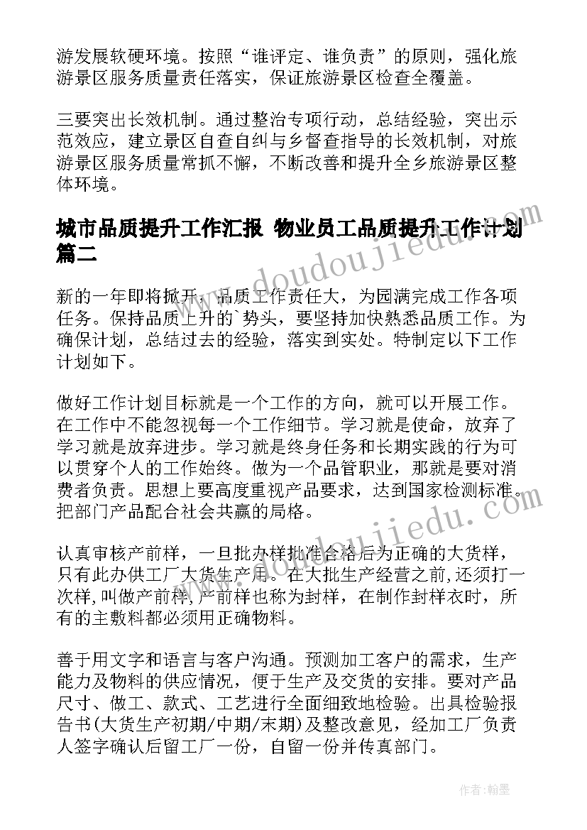 2023年城市品质提升工作汇报 物业员工品质提升工作计划(汇总5篇)