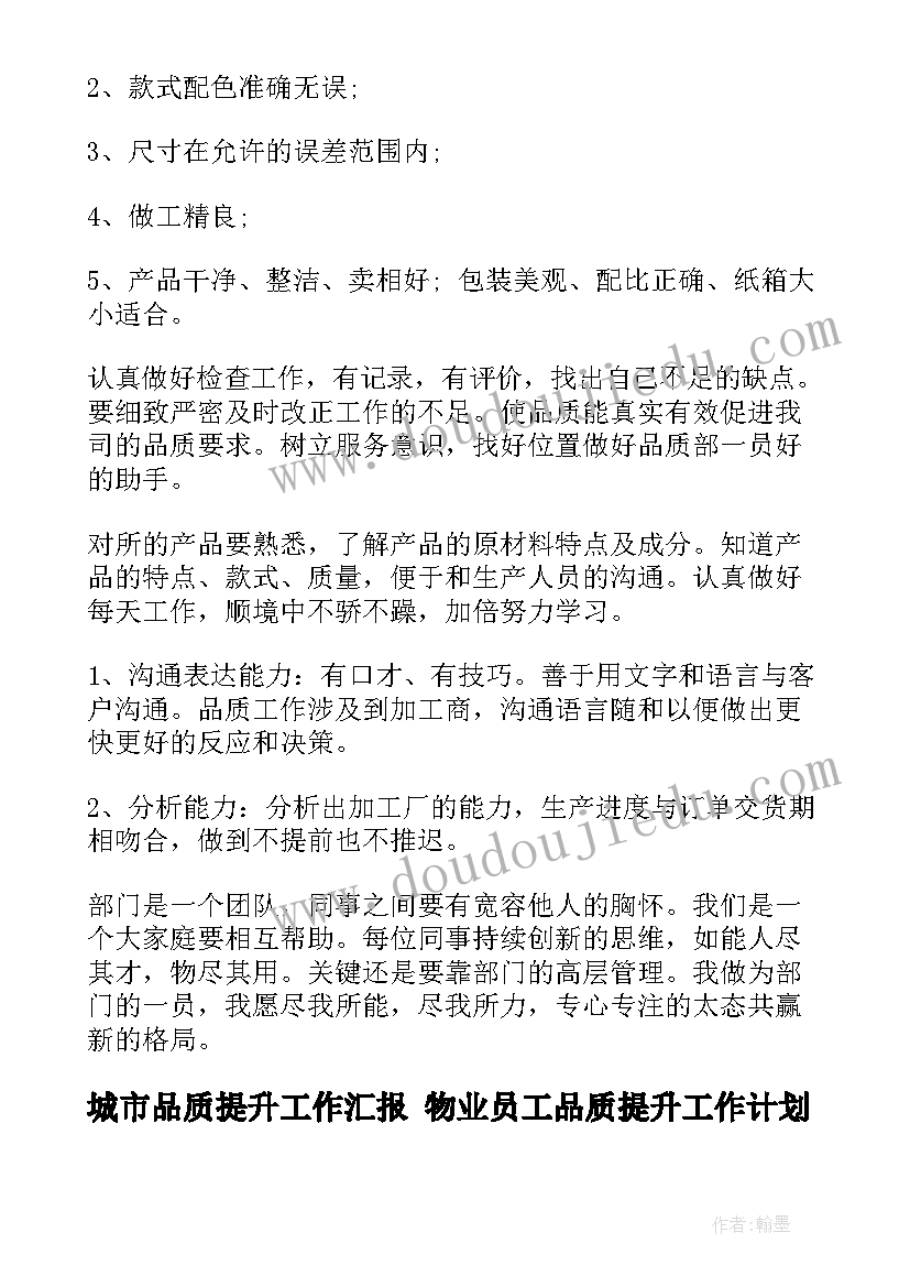 2023年城市品质提升工作汇报 物业员工品质提升工作计划(汇总5篇)