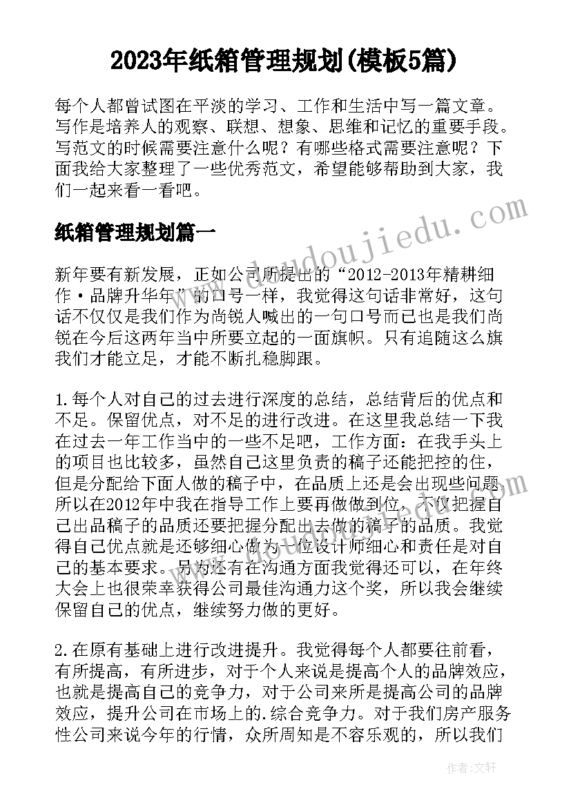 2023年纸箱管理规划(模板5篇)