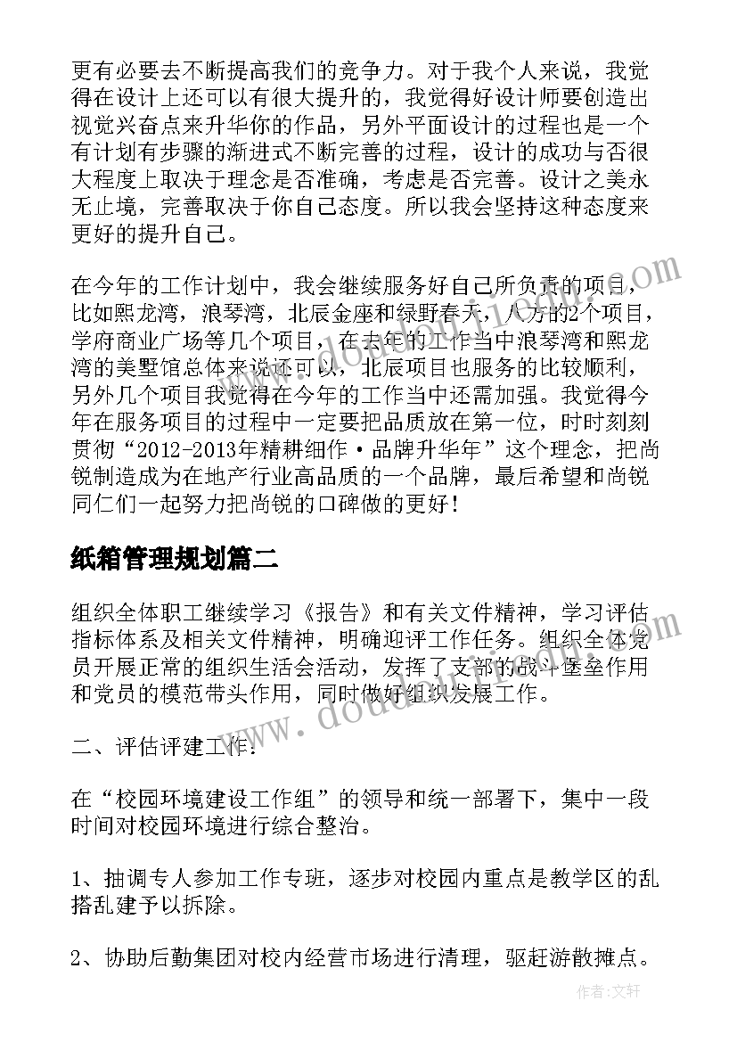 2023年纸箱管理规划(模板5篇)