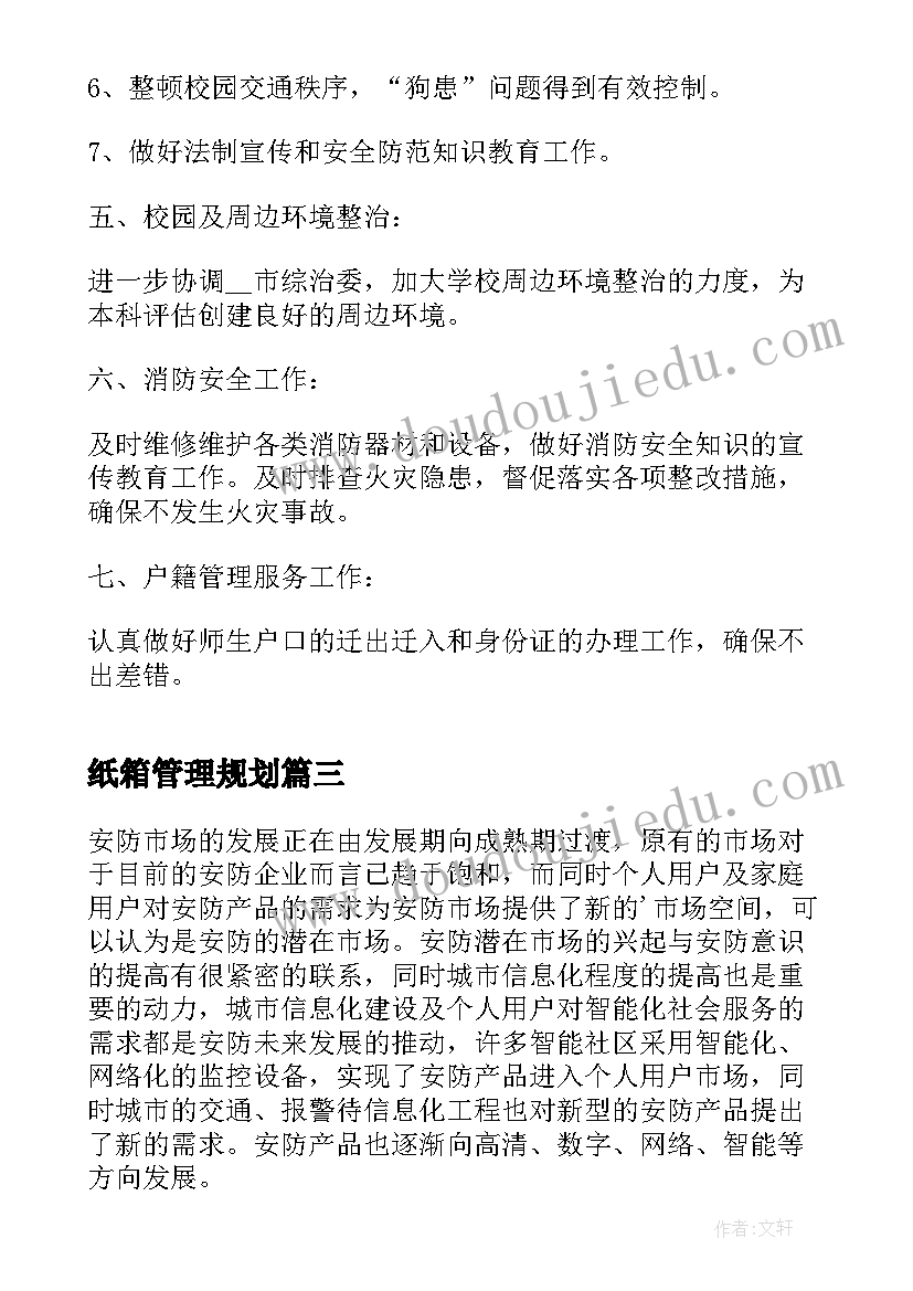 2023年纸箱管理规划(模板5篇)