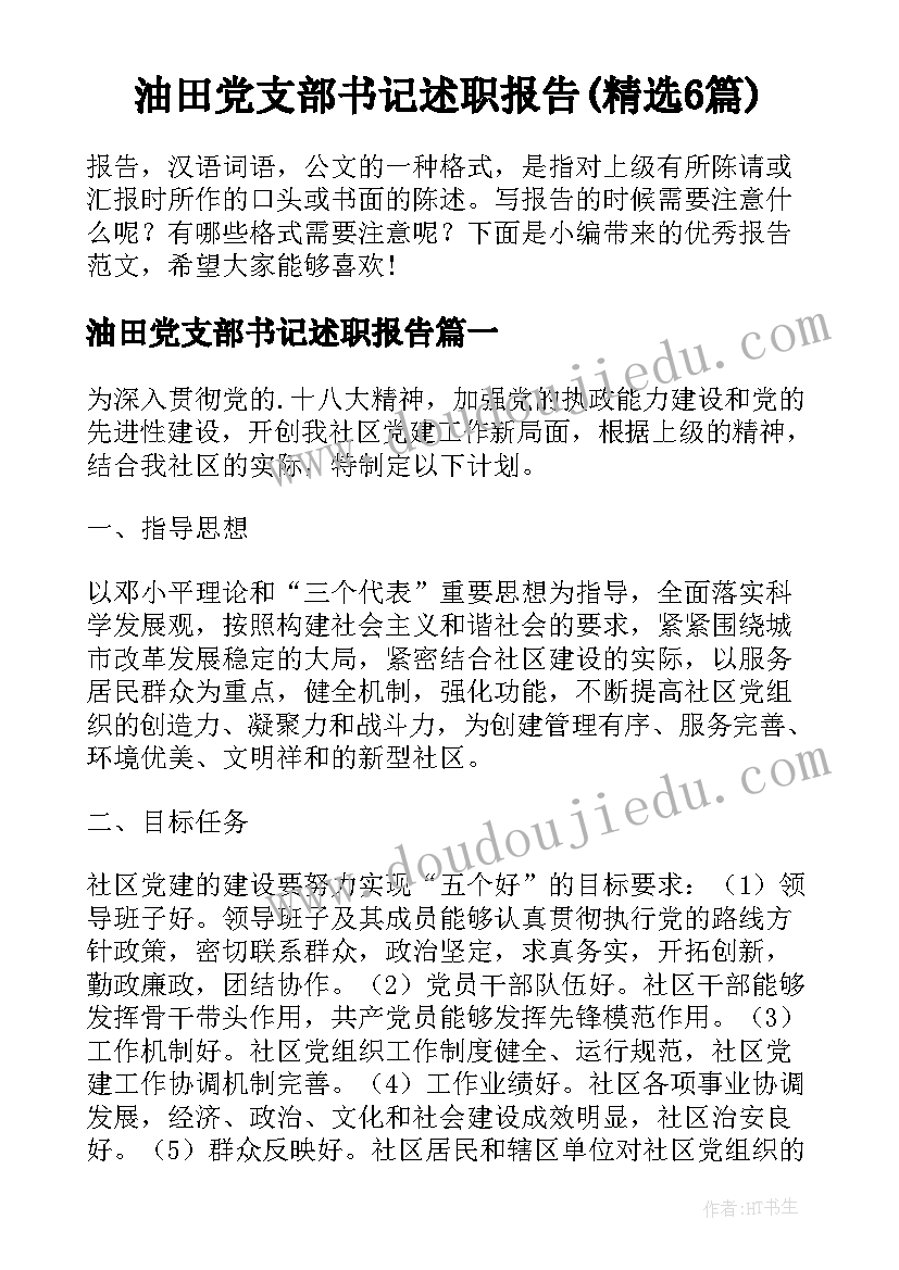 油田党支部书记述职报告(精选6篇)