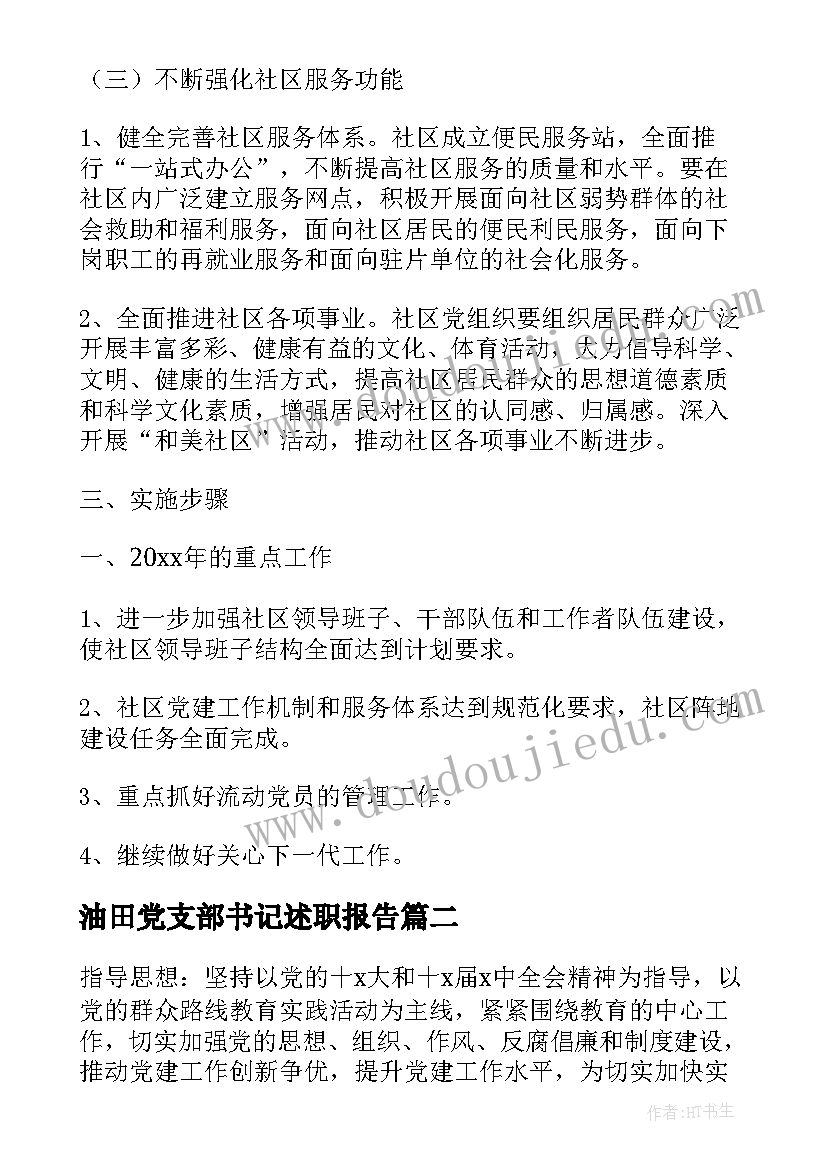 油田党支部书记述职报告(精选6篇)