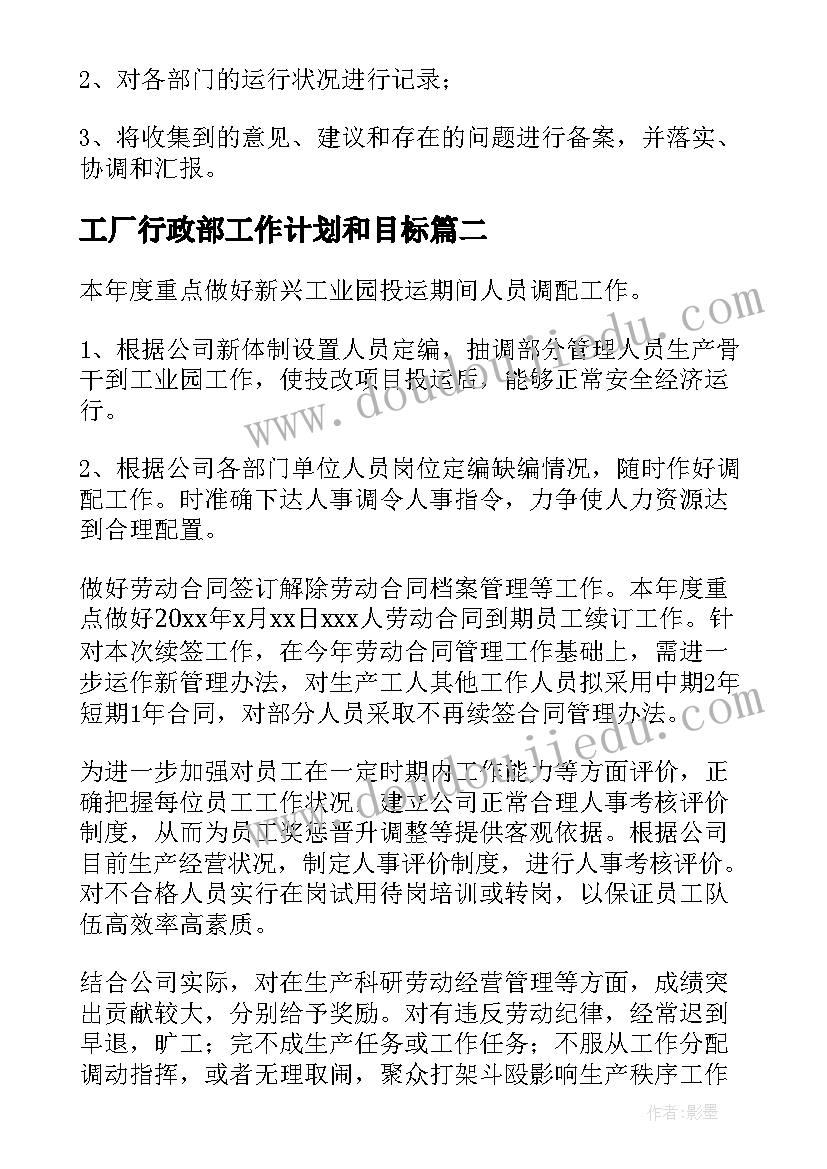 最新工厂行政部工作计划和目标(精选7篇)