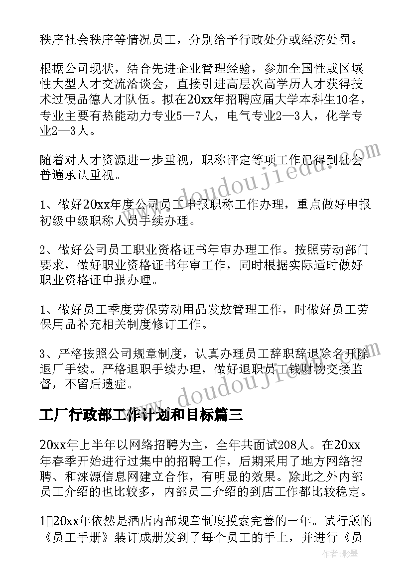 最新工厂行政部工作计划和目标(精选7篇)