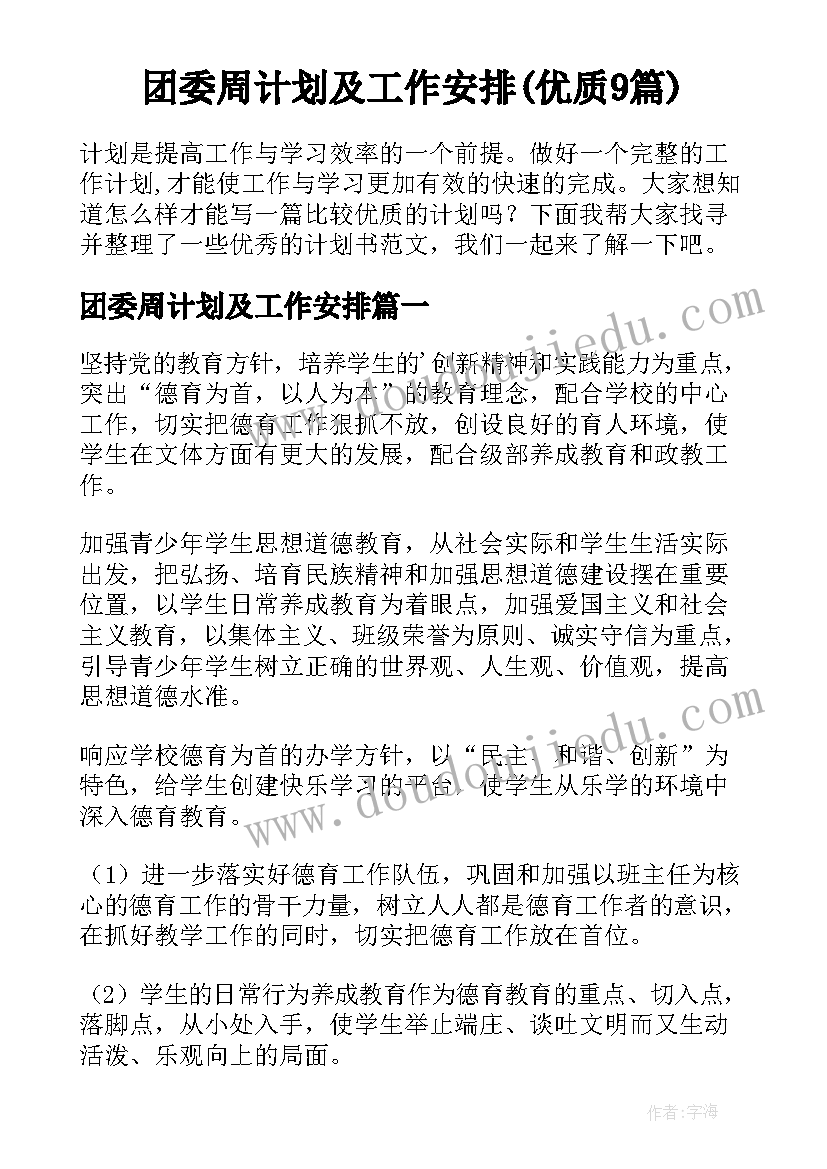 团委周计划及工作安排(优质9篇)