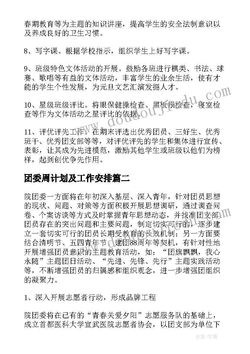 团委周计划及工作安排(优质9篇)