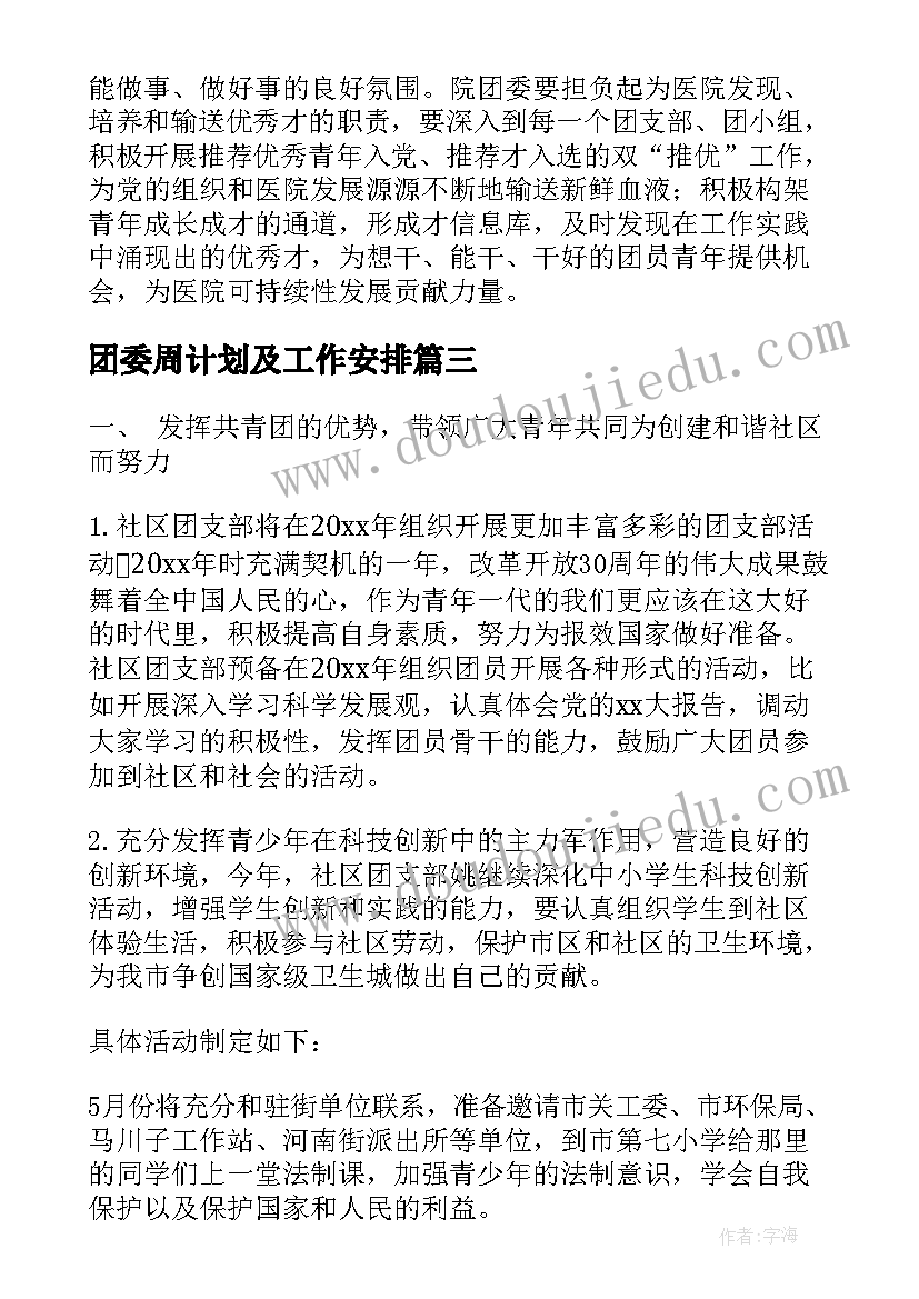 团委周计划及工作安排(优质9篇)