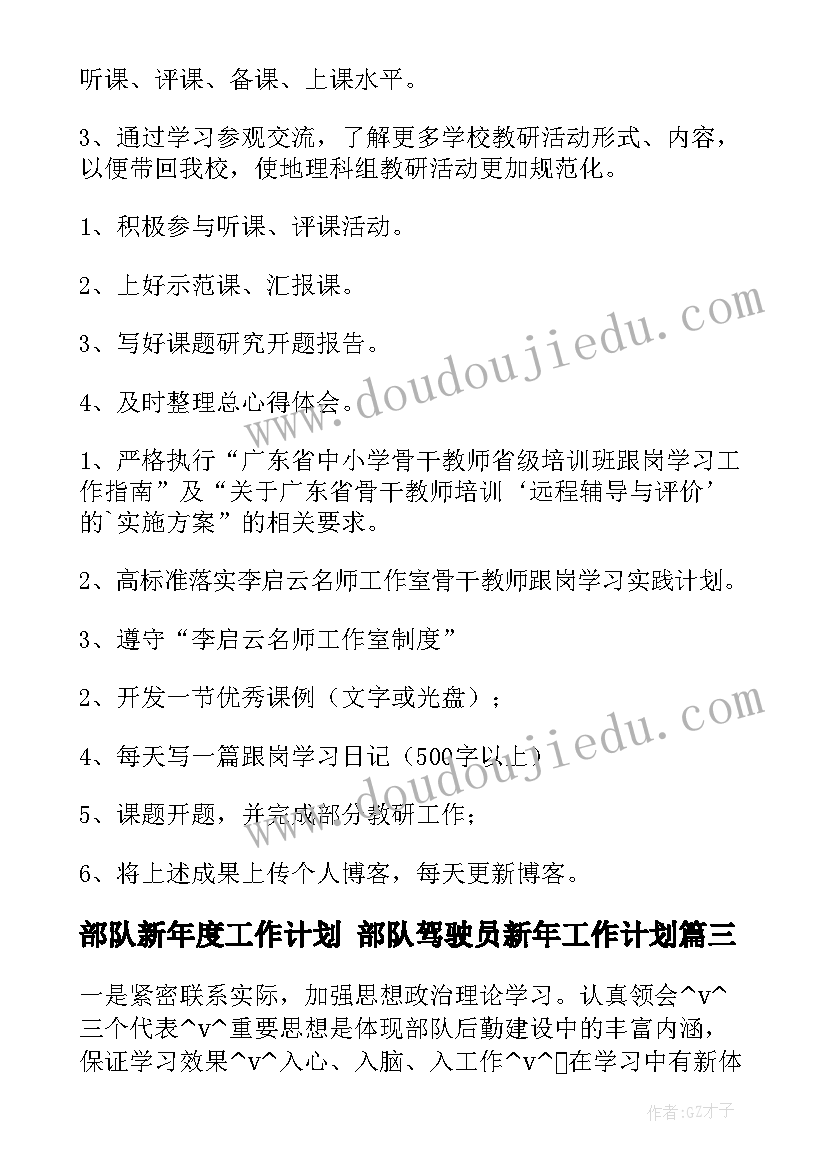 2023年部队新年度工作计划 部队驾驶员新年工作计划(优质5篇)