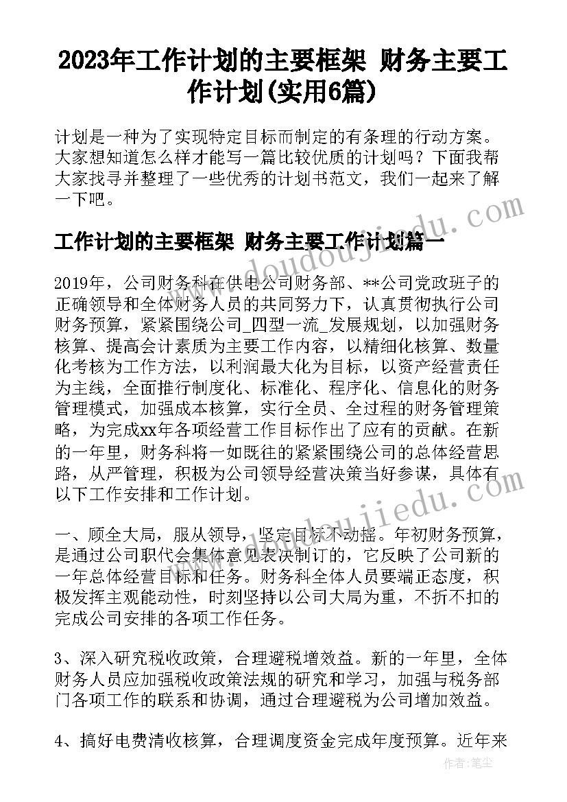 2023年工作计划的主要框架 财务主要工作计划(实用6篇)