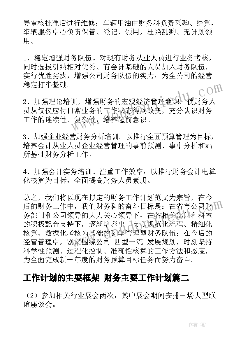 2023年工作计划的主要框架 财务主要工作计划(实用6篇)