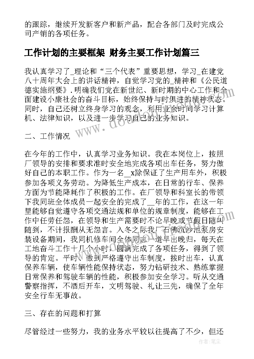 2023年工作计划的主要框架 财务主要工作计划(实用6篇)