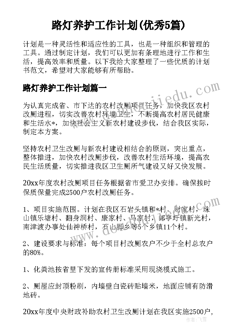 路灯养护工作计划(优秀5篇)