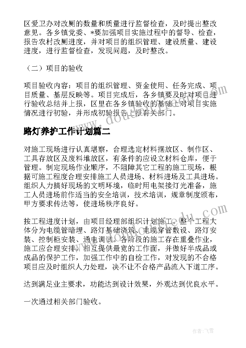 路灯养护工作计划(优秀5篇)