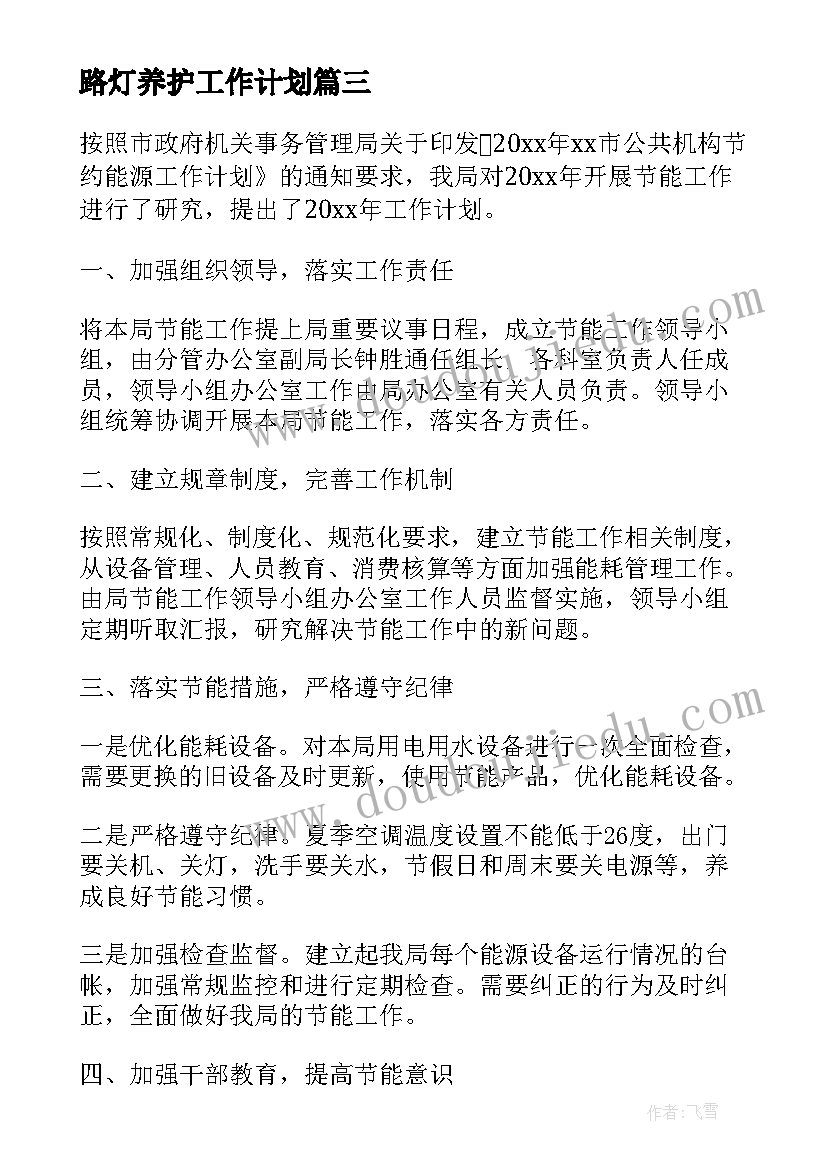 路灯养护工作计划(优秀5篇)